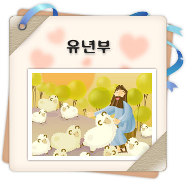 유치부